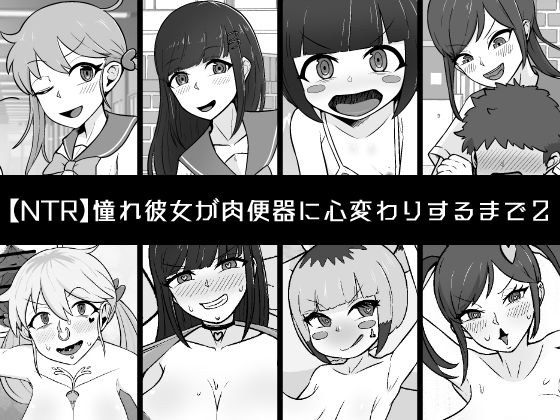 【NTR】憧れ彼女が肉便器に心変わりするまで2 メイン画像