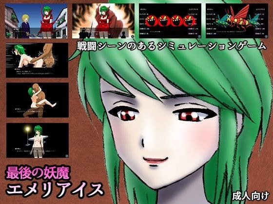 最後の妖魔エメリアイス メイン画像