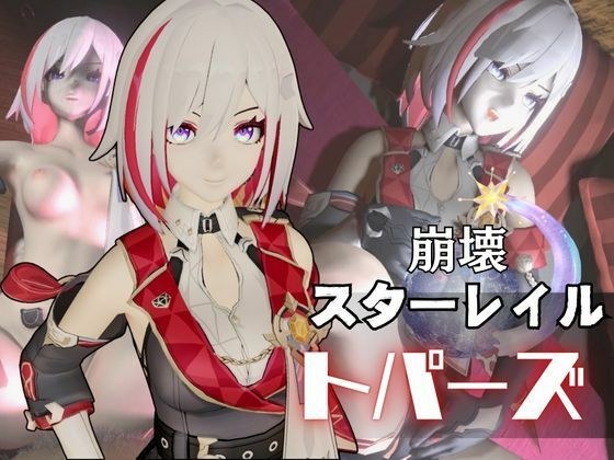 トパーズを捕まえたからハメ撮り調教4本の動画超お得セット【崩スタ:崩壊スターレイル:崩坏:星穹?道:Honkai: Star Rail】 メイン画像