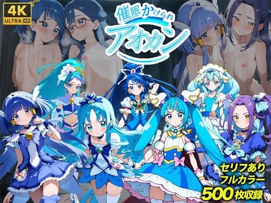 催◯かけられアオカン メイン画像