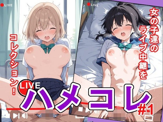 LIVE！ ハメコレ1 メイン画像