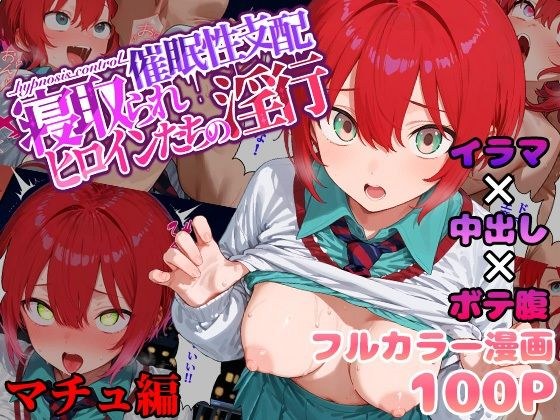 催●性支配〜寝取られヒロインたちの淫行〜 マチュ編 メイン画像