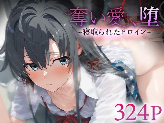 奪い愛、堕。〜寝取られたヒロイン〜 雪ノ○雪乃 メイン画像