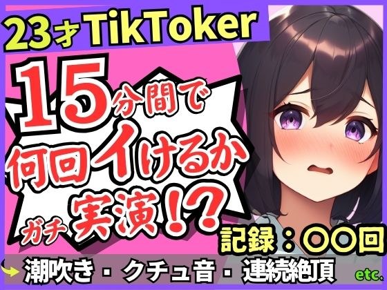 ※期間限定110円【潮吹き!潮吹き!】23才巨乳TikTokerのガチ連続絶頂チャレンジ!ひたすら爆音水音びちゃびちゃ高速手マンで無限潮吹き→バケモン性欲で時間オーバー!?