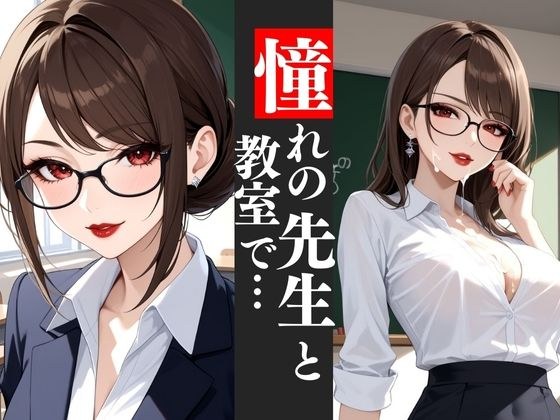 知的で美しい巨乳教師と教室で…魅惑のマダムとのひととき メイン画像