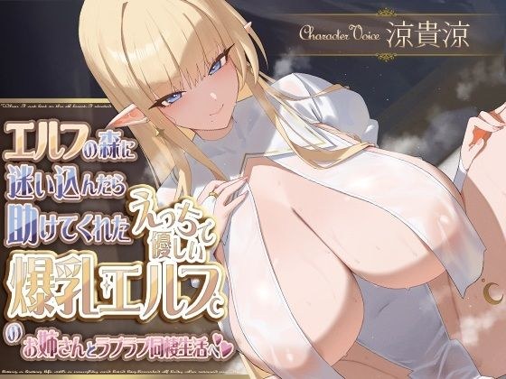 エルフの森に迷い込んだら助けてくれたえっちで優しい爆乳エルフのお姉さんとラブラブ同棲生活へ メイン画像