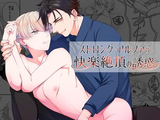 ストロング・アルファの快楽絶頂の誘惑 メイン画像