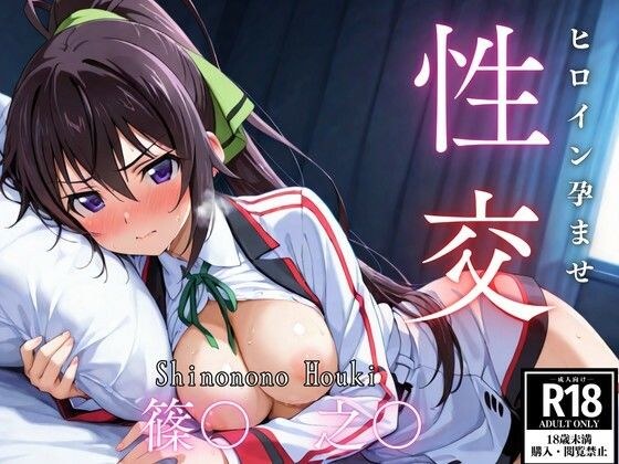 ひろいん孕ませ性交 篠〇之〇編 メイン画像