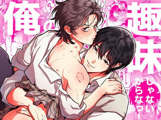 俺の趣味じゃないからなっ！ メイン画像