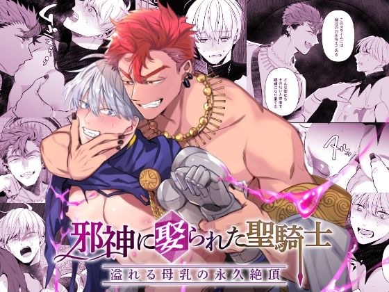 邪神に娶られた聖騎士〜溢れる母乳の永久絶頂〜 メイン画像