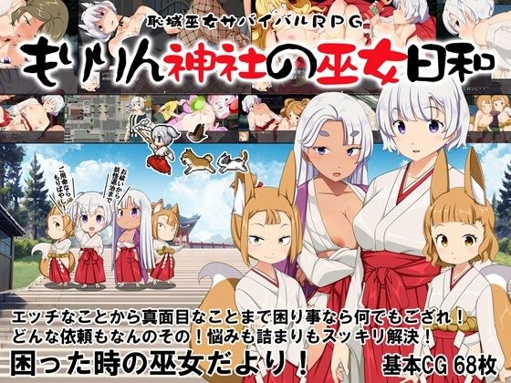 可耻的神社生存RPG-莫里林神社的神社少女的一天