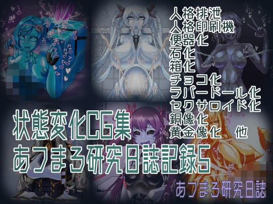 状態変化CG集 あフまろ研究日誌記録5 メイン画像