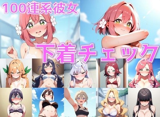 100連系彼女 下着チェック【陰毛あり版】