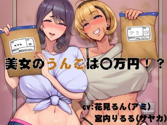 美女のうんこは〇万円!?
