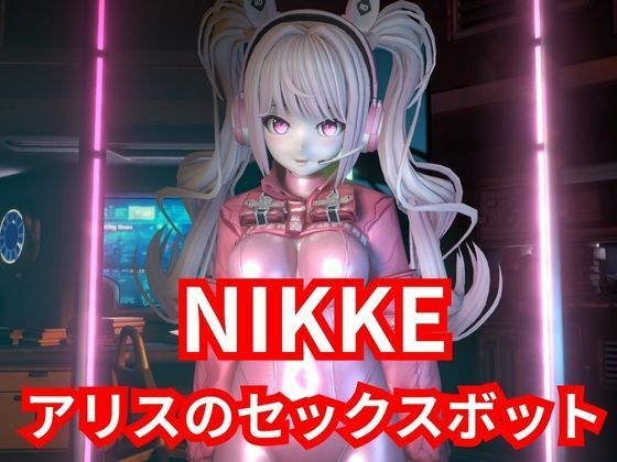 【SEXメイド】セクサロイドのNIKKEアリスとNTRプレイ1＆2同封パック【アニメーションVer】 メイン画像