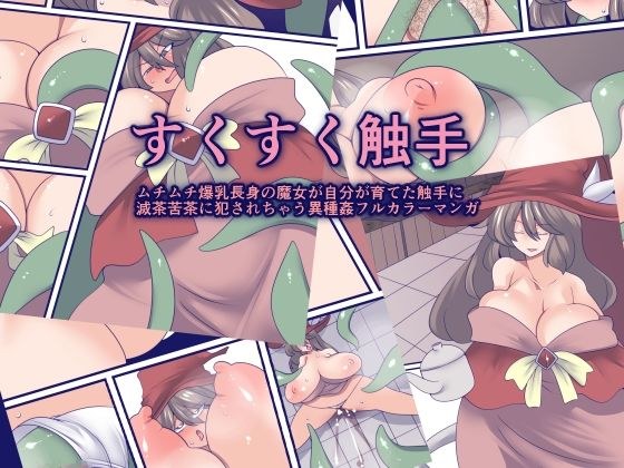 すくすく触手 メイン画像