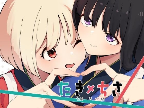 たきちさ メイン画像