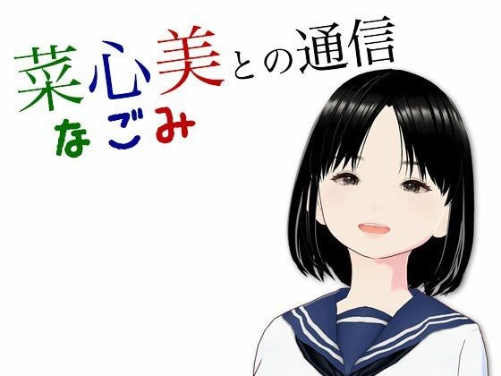 菜心美との通信 メイン画像