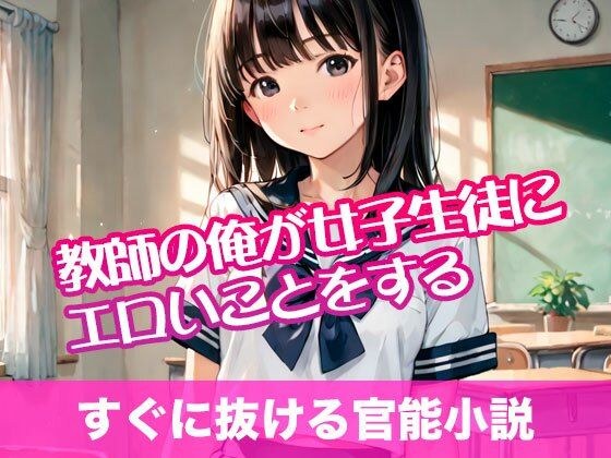 教師の俺が女子生徒にエロいことをする【すぐに抜ける官能小説】 メイン画像