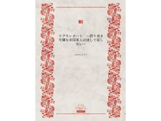 Nagumo Report - The proud and lovely Imperial soldiers will never succumb メイン画像