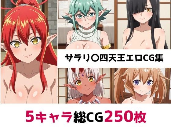 サラリ〇四天王総集編エロCG集 メイン画像