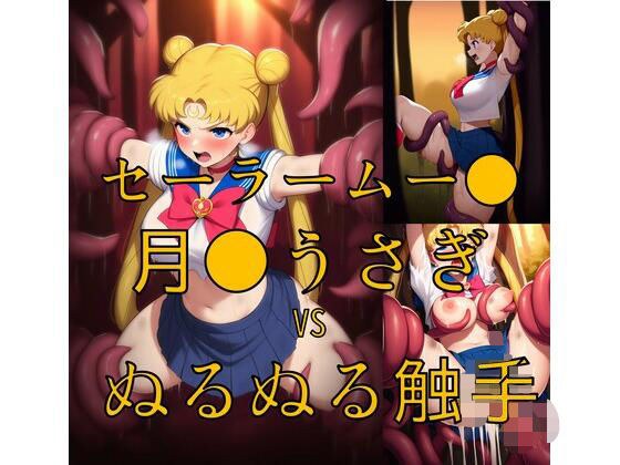 セーラームー● 月野うさ● vs ぬるぬる触手 メイン画像