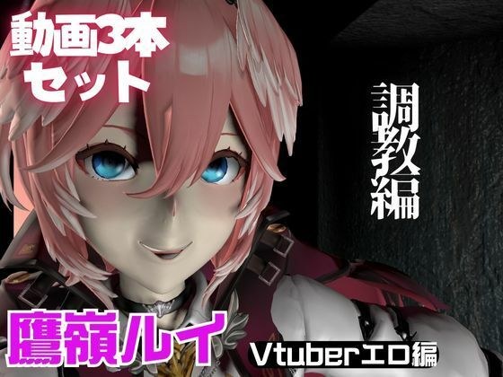 Vtuber鷹嶺ルイを調教してメスということを分からせる動画パック「Takane Lui」 メイン画像