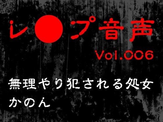 【レ◯プ音声】vol.006 無理やり犯●れる処女 かのん