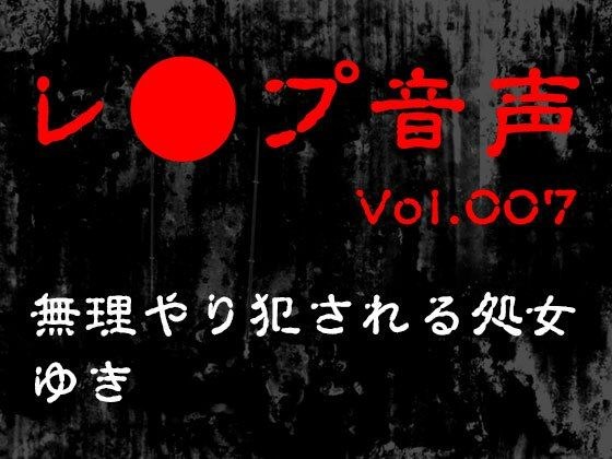 【レ◯プ音声】vol.007 無理やり犯●れる処女 ゆき メイン画像