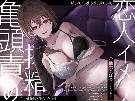 【亀頭責め×拘束】ドS風俗嬢の全身拘束恋人イメプローションガーゼ搾精フルコース メイン画像
