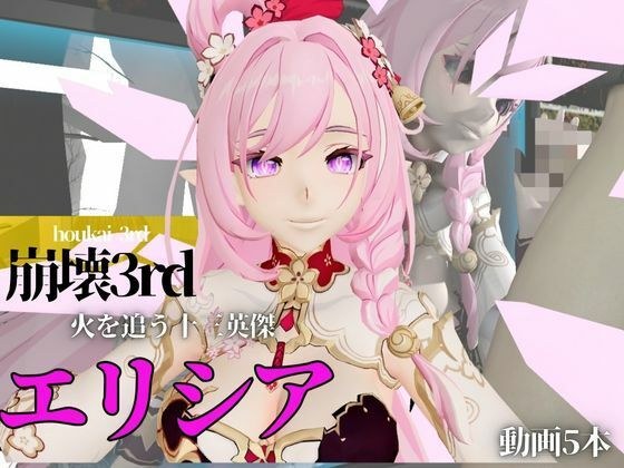崩壊3rdのエリシアをたっぷり堪能する動画総集編、なんと5本入り！【Honkai Impact 3rd】 メイン画像