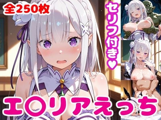 エ〇リアえっち【セリフ付き】 メイン画像