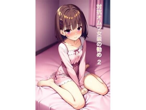 対抗オムツ女装の勧め2 メイン画像