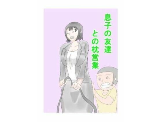 息子の友達との枕営業 メイン画像