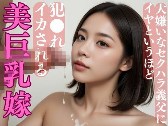 大嫌いなセクハラ義父にイヤというほど犯●れイカされる美巨乳嫁 メイン画像