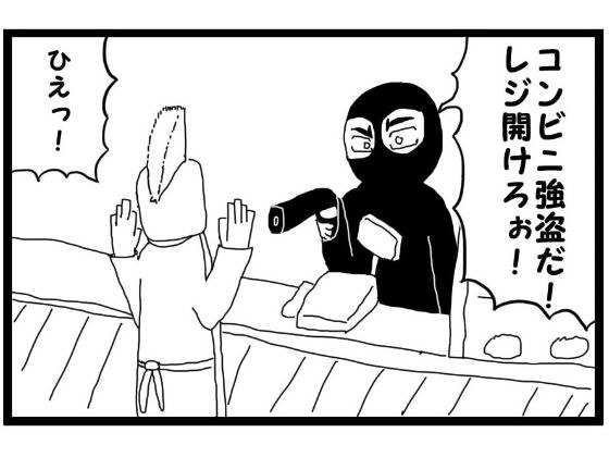 4コマ漫画「コンビニ強盗」 メイン画像