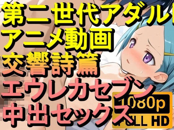 【ROAN022】交響詩篇エウレカセブン 中出しセックス「アダルトアニメ動画のアルゴリズム第二世代と動画編集を改良!!」 メイン画像