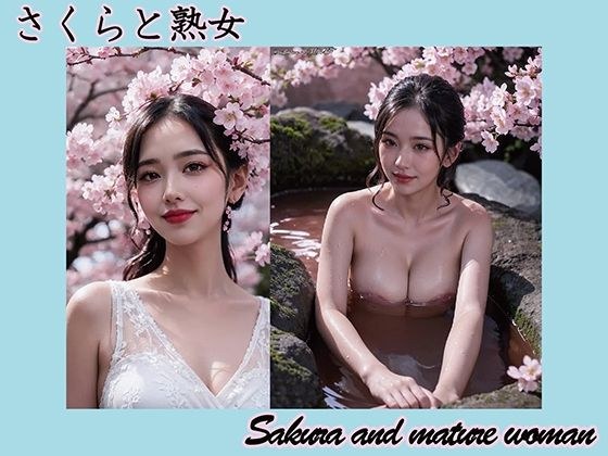 【AI】桜と熟女 メイン画像