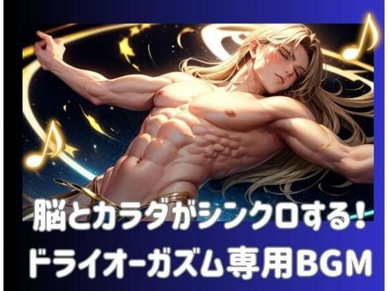 脳とカラダがシンクロする!ドライオーガズム専用BGM