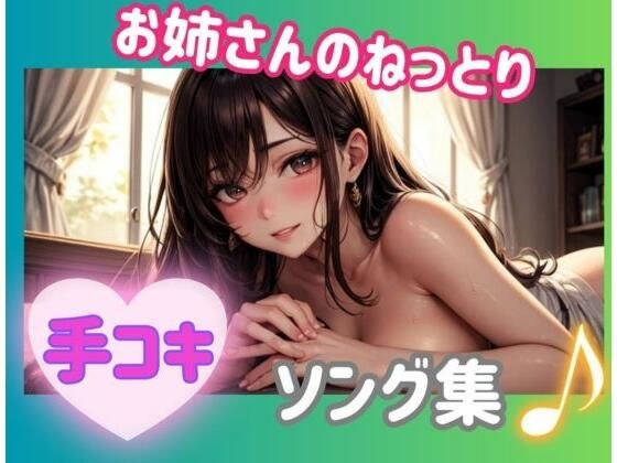 お姉さんのねっとり手コキ？ソング集 メイン画像