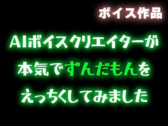 【ずんだもん】AIボイスクリエイターが本気でずんだもんをエッチくしてみたので共有したい【合成音声】 メイン画像
