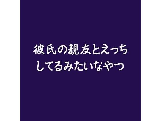彼氏の親友とえっちしてるみたいなやつ メイン画像