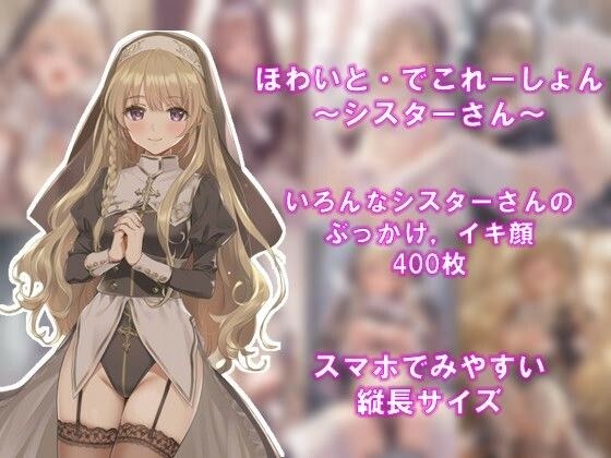 ほわいと・でこれーしょん 〜シスターさん〜 メイン画像