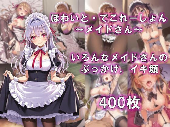ほわいと・でこれーしょん 〜メイドさん〜 メイン画像