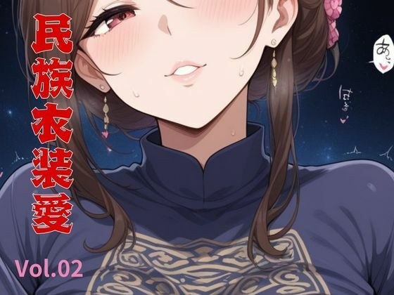 民族衣装愛    Vol.02 メイン画像
