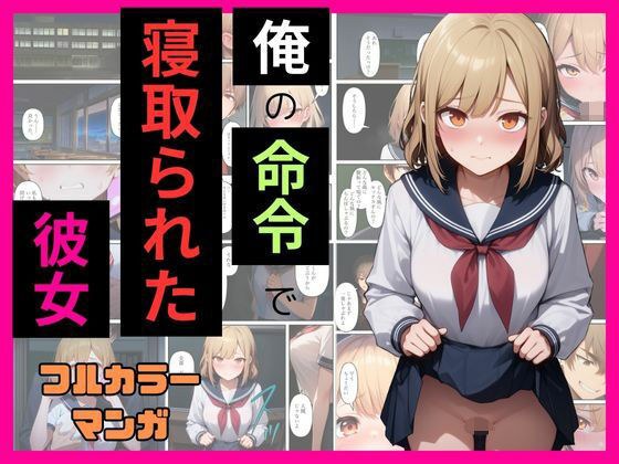 俺の命令で寝取られた彼女を夜の学校に呼び出してセックスする メイン画像