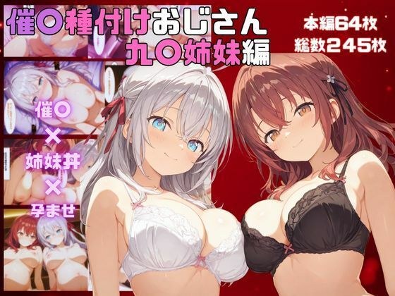 催●種〇おじさん  九〇姉妹編 メイン画像