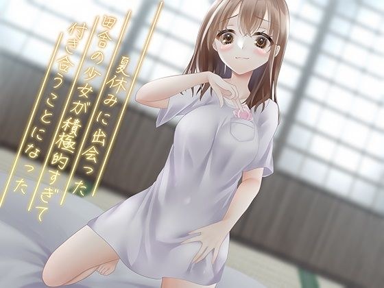 夏休みに出会った田舎の少女が積極的すぎて付き合うことになった メイン画像