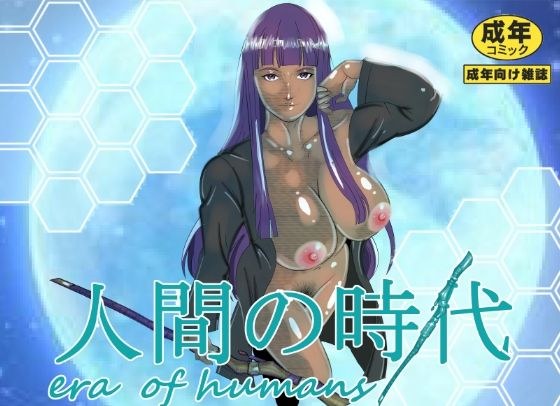 人間の時代 メイン画像