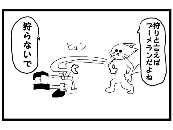 4コマ漫画「狩り」 メイン画像